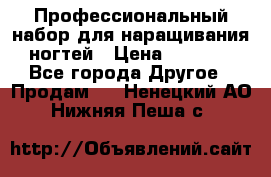 Профессиональный набор для наращивания ногтей › Цена ­ 3 000 - Все города Другое » Продам   . Ненецкий АО,Нижняя Пеша с.